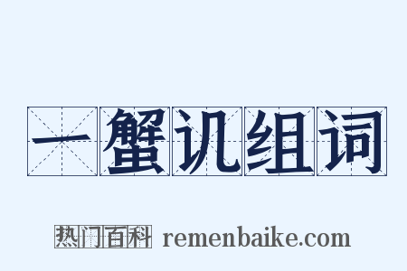 一蟹讥组词是什么意思的图片